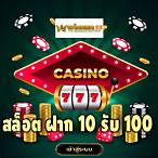 web slot ฝาก10 รับ 100